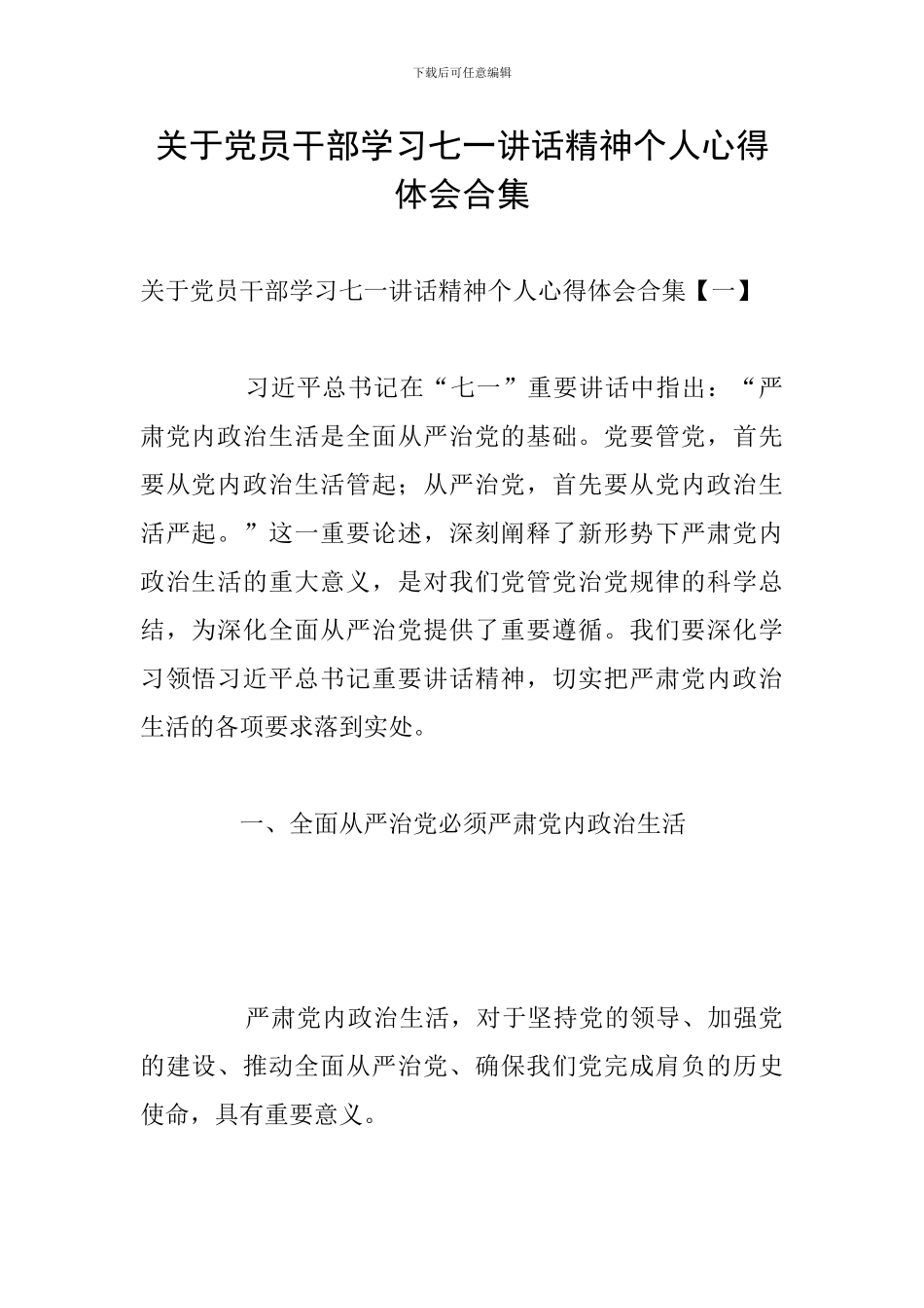 关于党员干部学习七一讲话精神个人心得体会合集_第1页