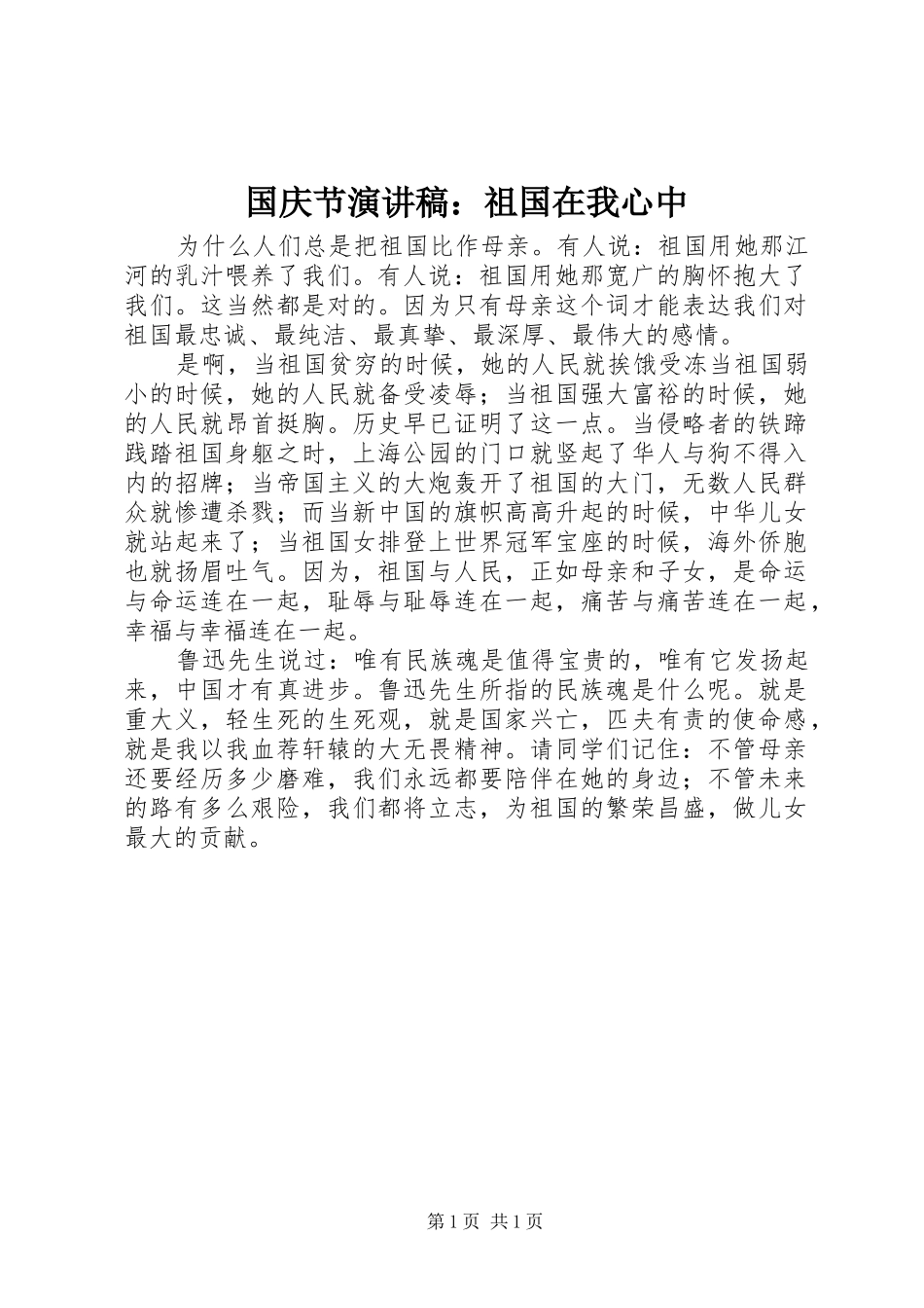 国庆节演讲：祖国在我心中_第1页