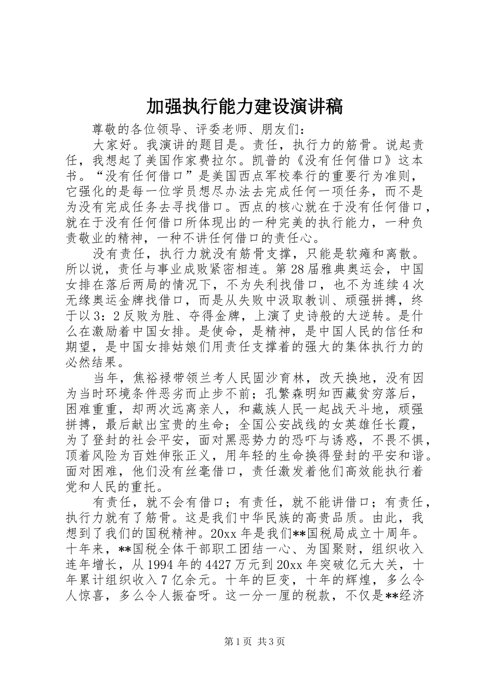 加强执行能力建设演讲_第1页