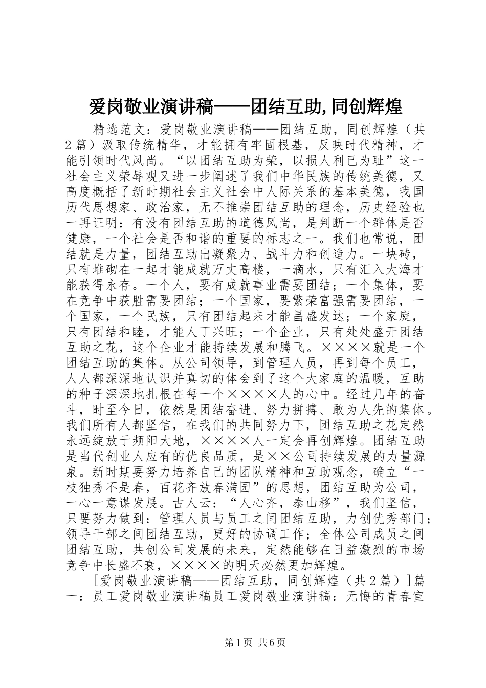 爱岗敬业演讲稿范文——团结互助,同创辉煌_第1页