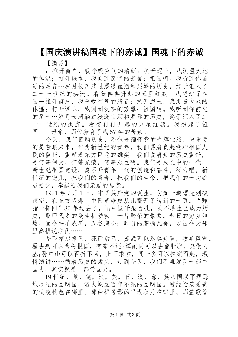 【国庆演讲稿范文国魂下的赤诚】国魂下的赤诚_第1页