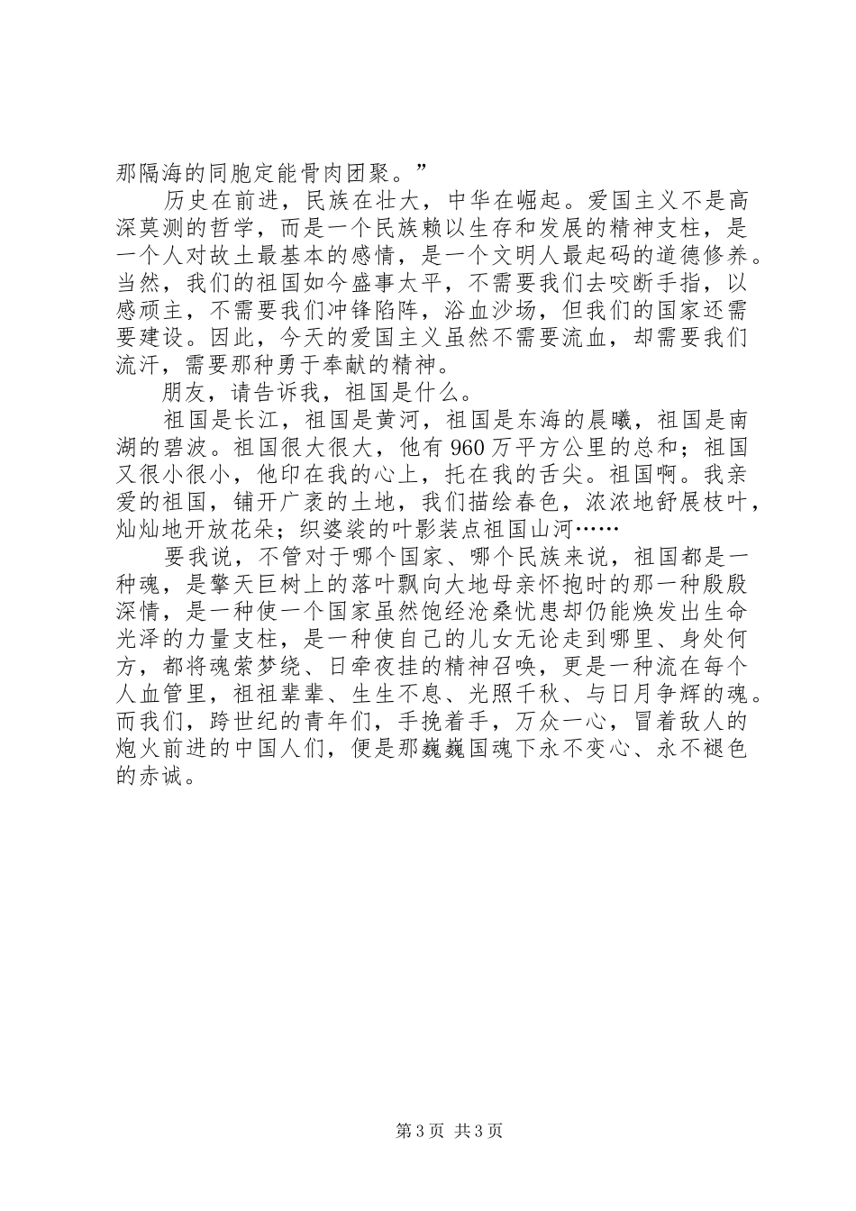 【国庆演讲稿范文国魂下的赤诚】国魂下的赤诚_第3页