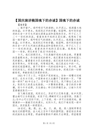 【国庆演讲稿范文国魂下的赤诚】国魂下的赤诚