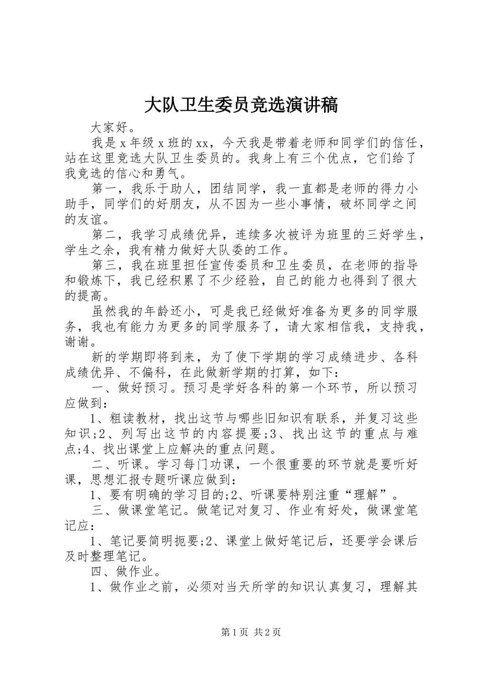 大队卫生委员竞选演讲稿范文_第1页