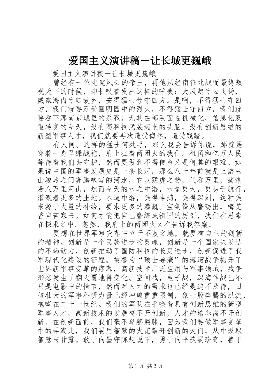 爱国主义演讲－让长城更巍峨_第1页
