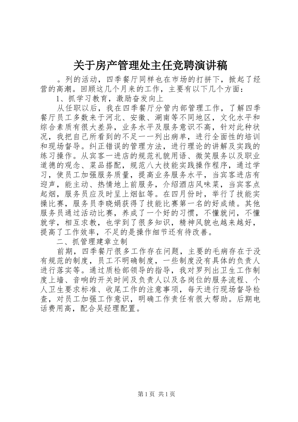 关于房产管理处主任竞聘演讲稿范文_第1页