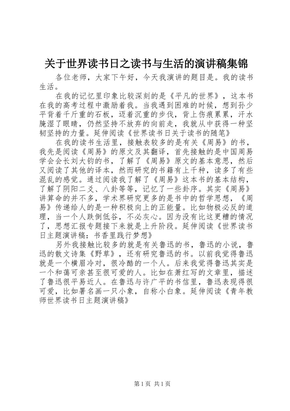 关于世界读书日之读书与生活的演讲稿范文集锦_第1页
