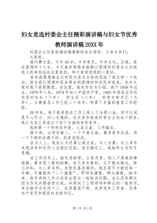 妇女竞选村委会主任精彩演讲与妇女节优秀教师演讲20XX年(4)