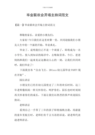 毕业联欢会开场主持词范文