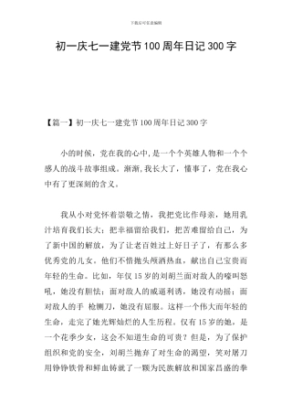 初一庆七一建党节100周年日记300字