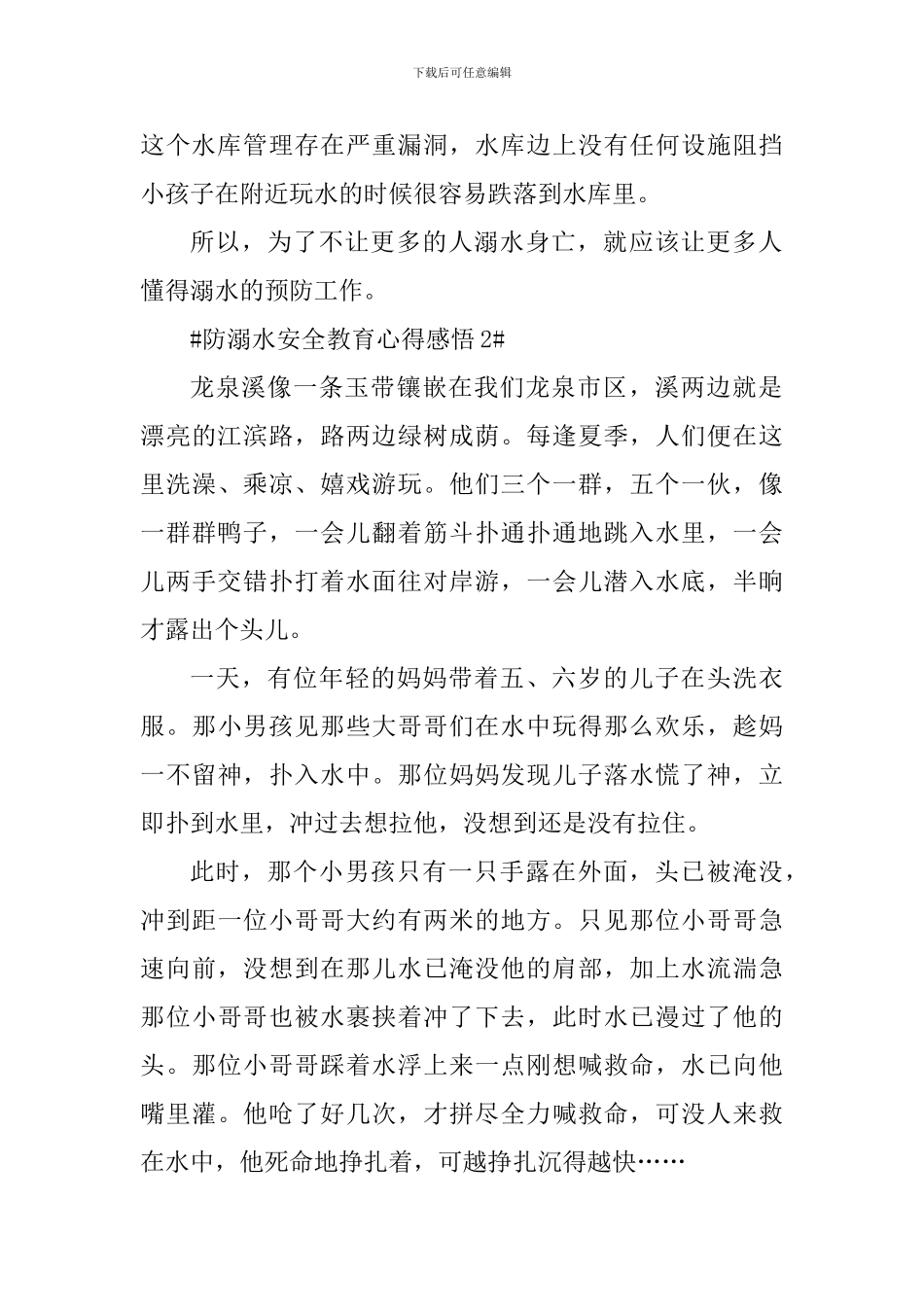 防溺水安全教育心得感悟5篇_第2页