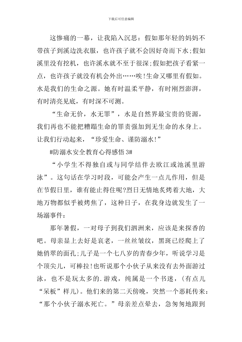 防溺水安全教育心得感悟5篇_第3页