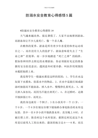 防溺水安全教育心得感悟5篇