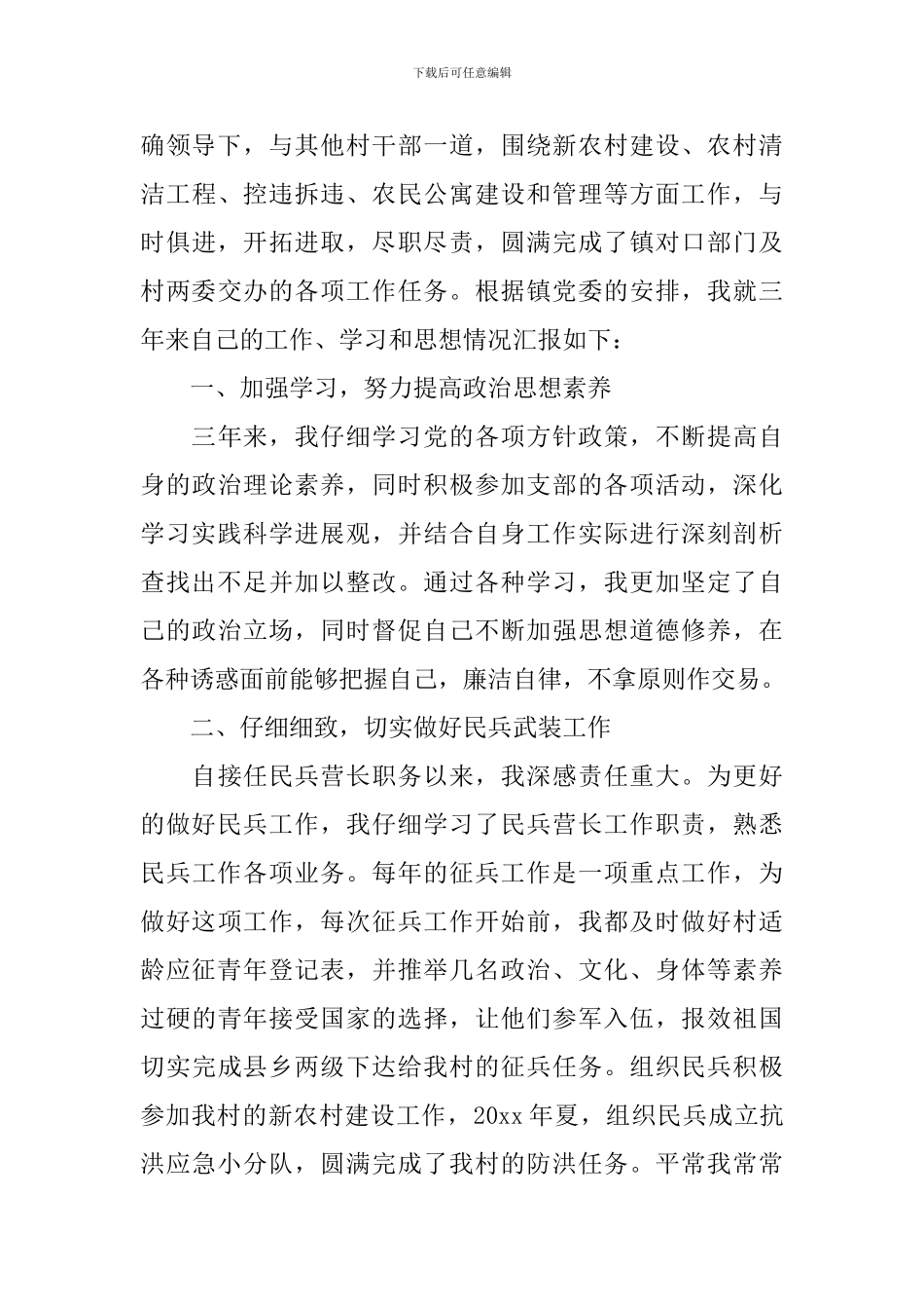 村主任换届述职报告_第3页