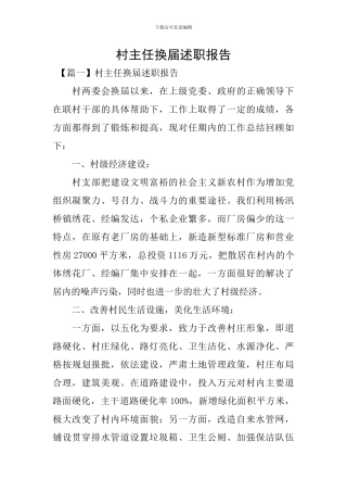 村主任换届述职报告