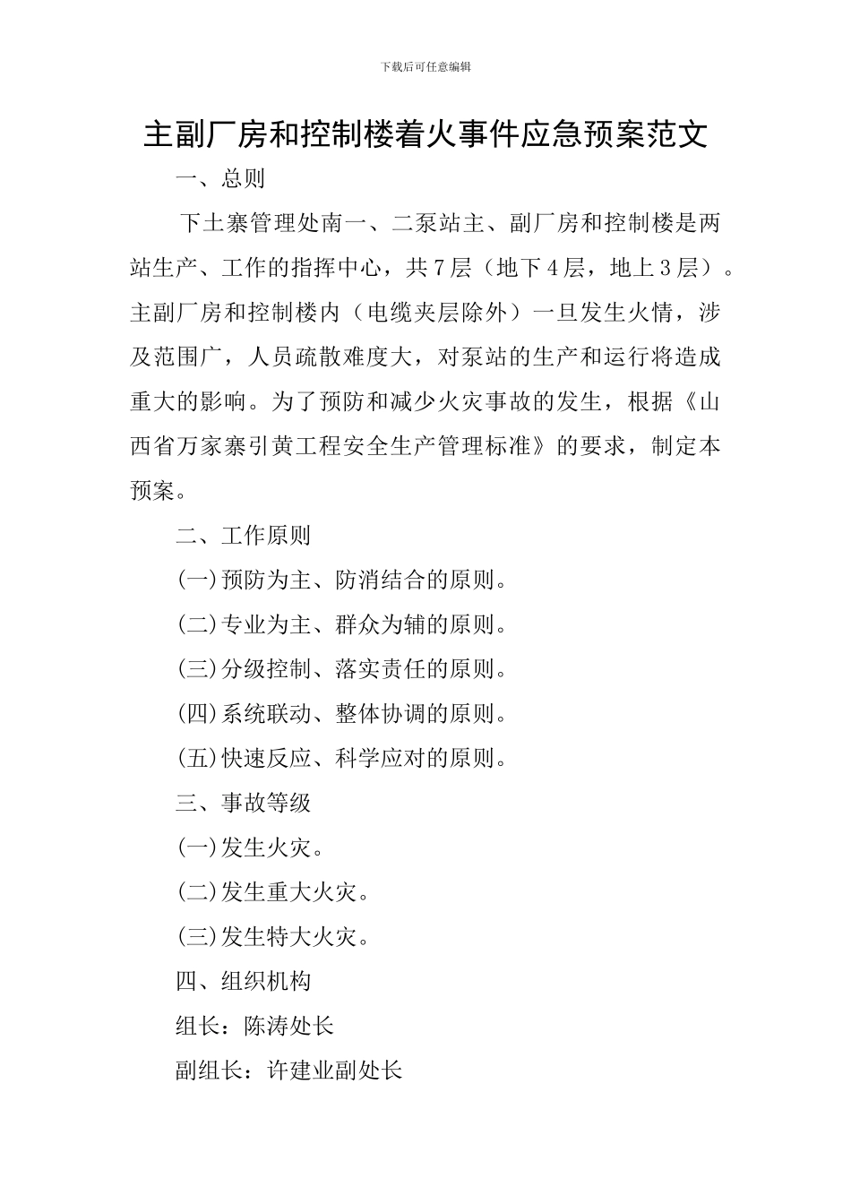 主副厂房和控制楼着火事件应急预案范文_第1页