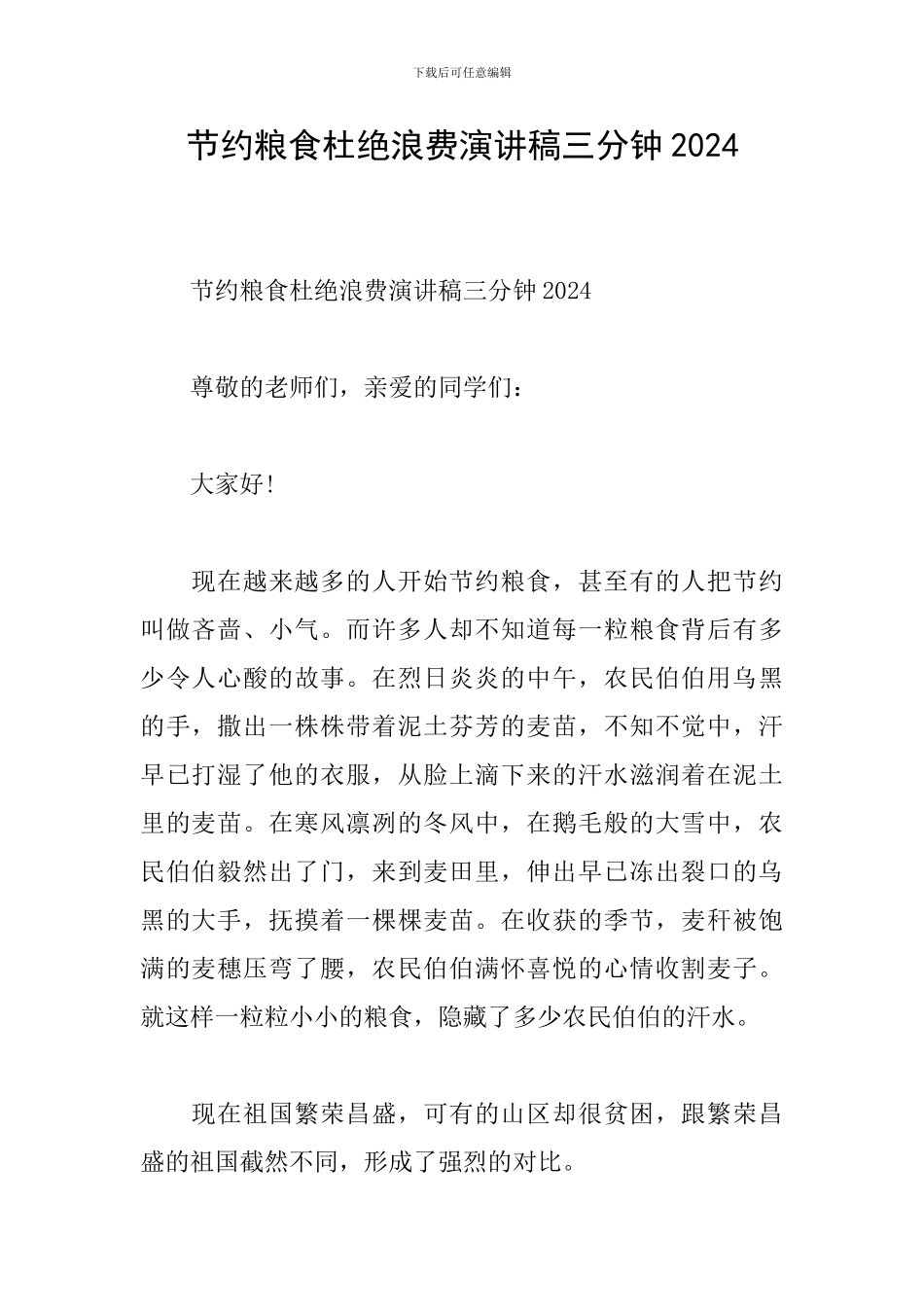 节约粮食杜绝浪费演讲稿三分钟2024_第1页