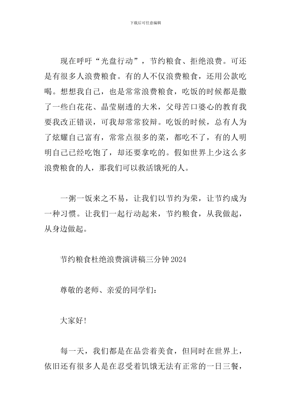 节约粮食杜绝浪费演讲稿三分钟2024_第2页