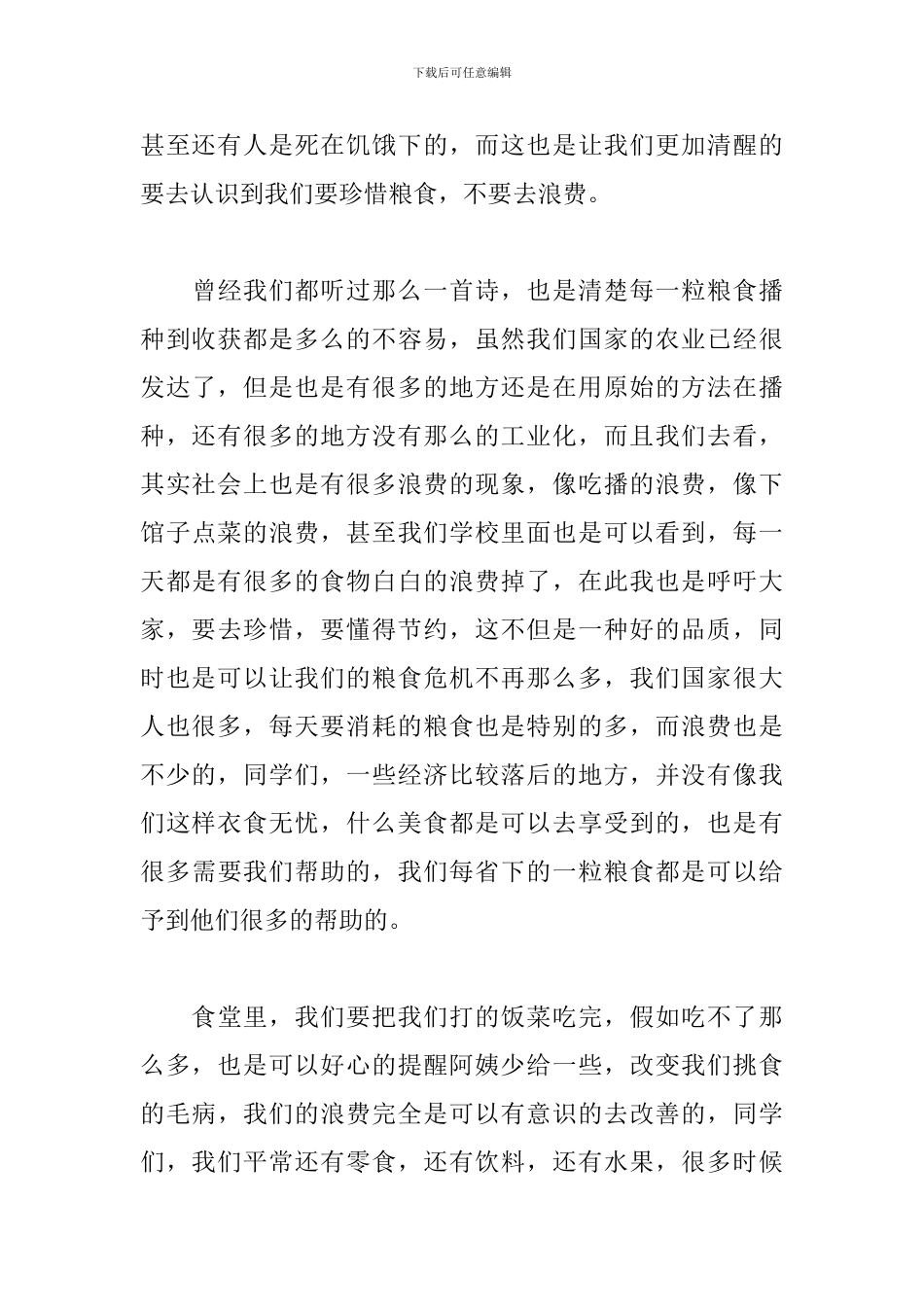 节约粮食杜绝浪费演讲稿三分钟2024_第3页