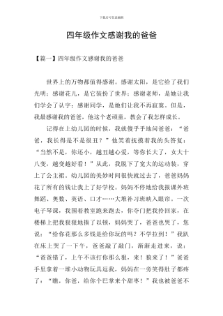 四年级作文感谢我的爸爸