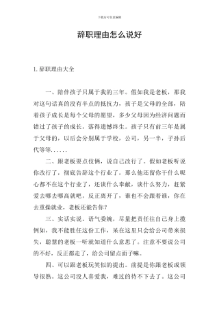 辞职理由怎么说好