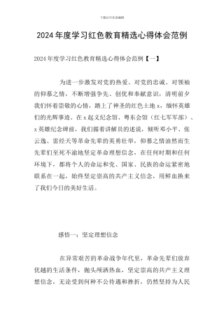 2024年度学习红色教育精选心得体会范例