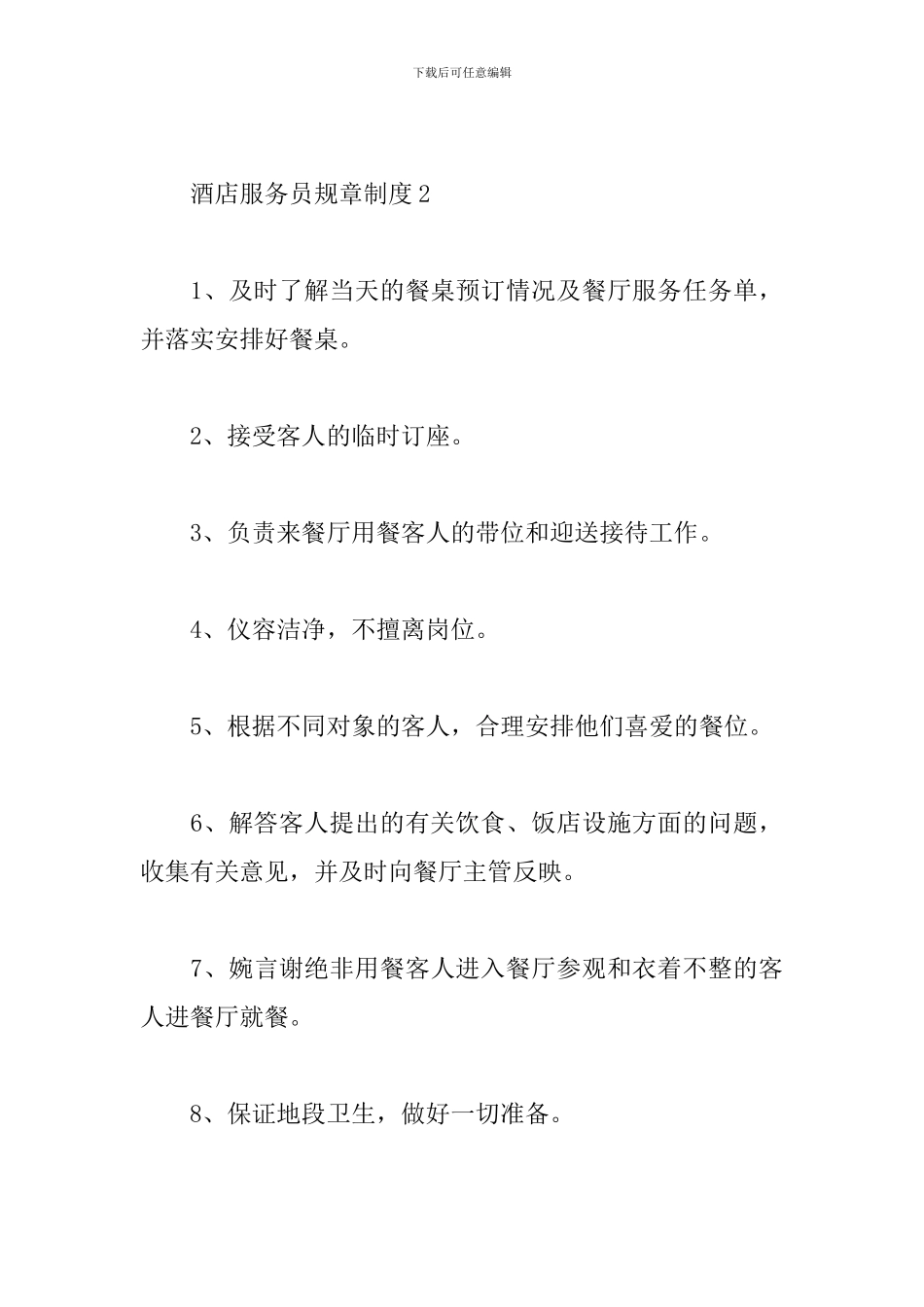 酒店服务员规章制度_第3页