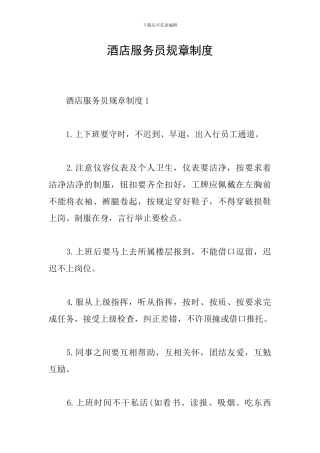 酒店服务员规章制度