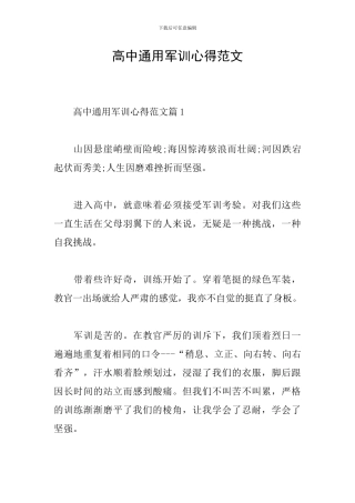 高中通用军训心得范文