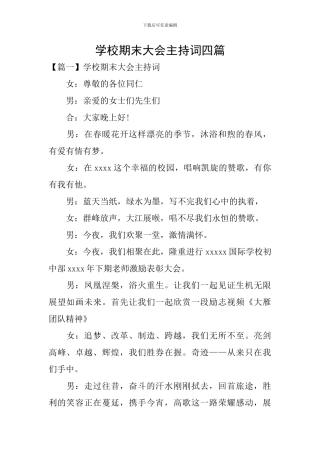学校期末大会主持词四篇