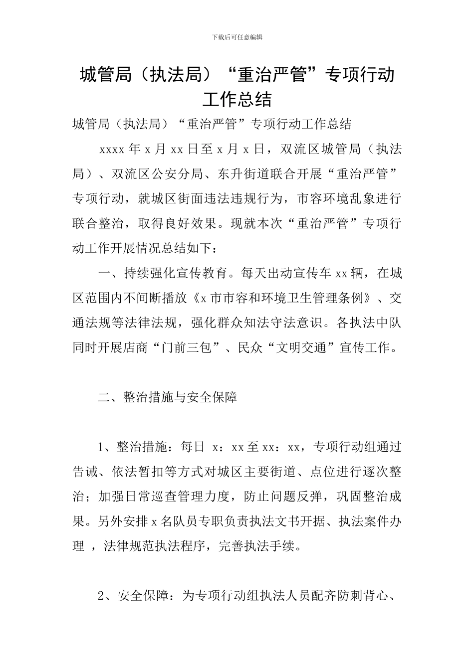 城管局“重治严管”专项行动工作总结_第1页