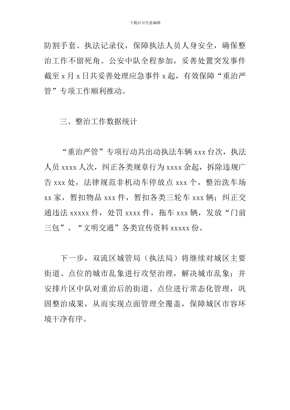 城管局“重治严管”专项行动工作总结_第2页