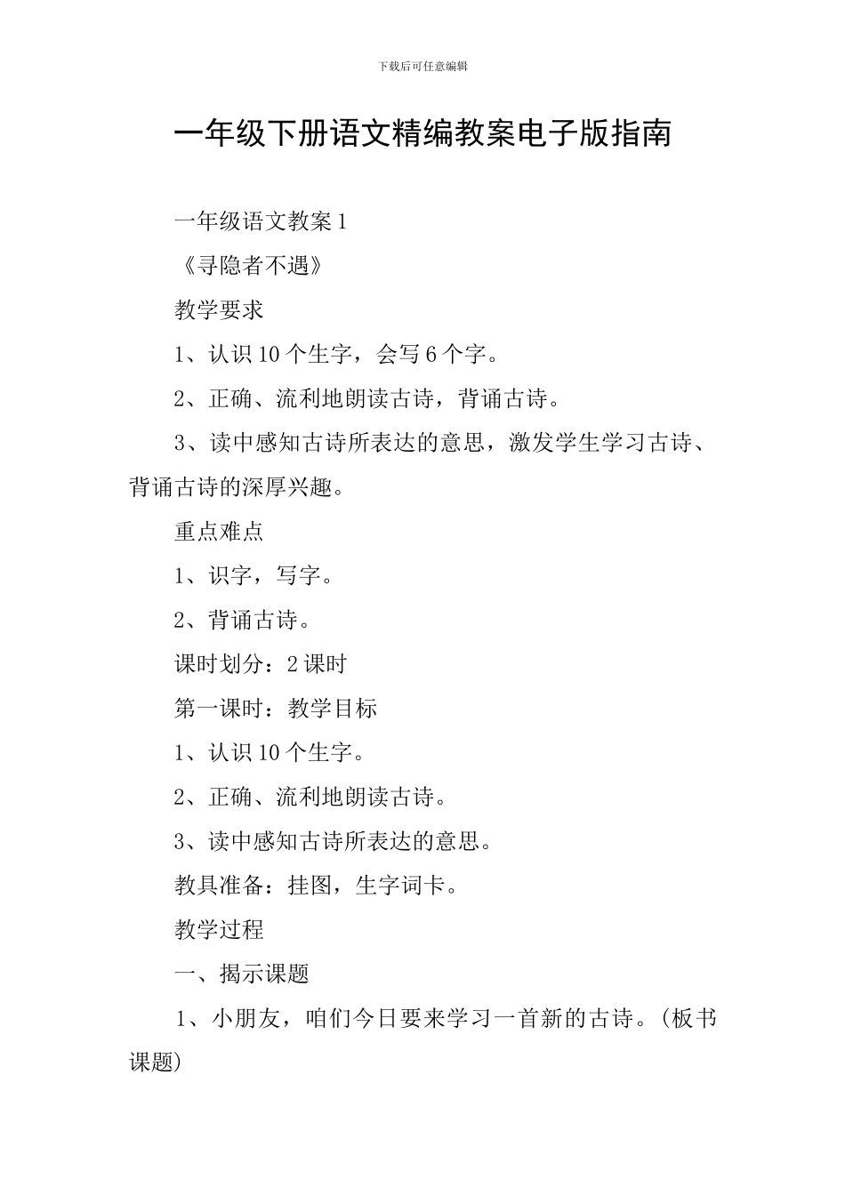 一年级下册语文精编教案电子版指南_第1页