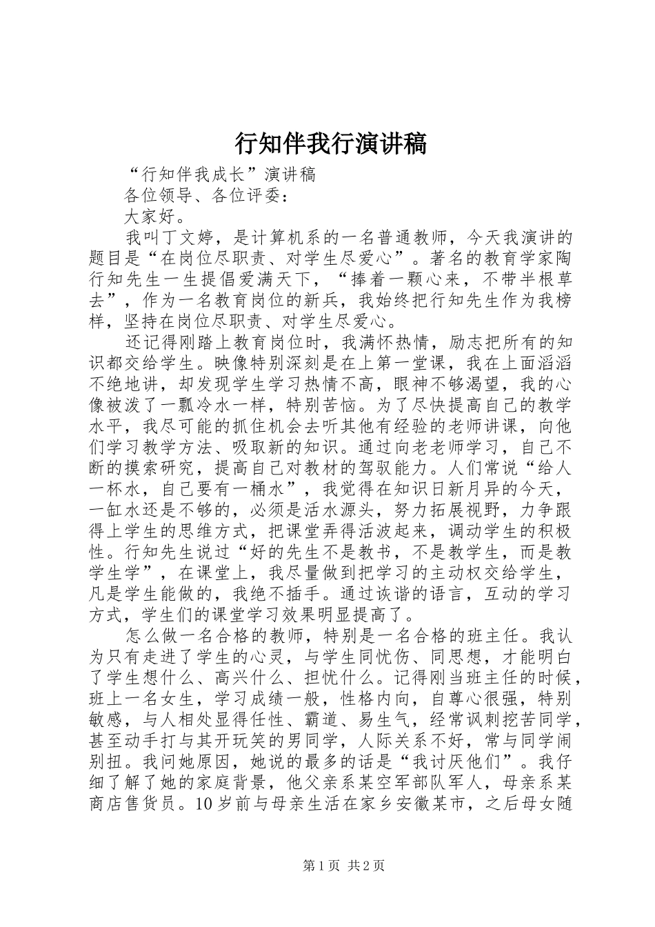 行知伴我行演讲_第1页