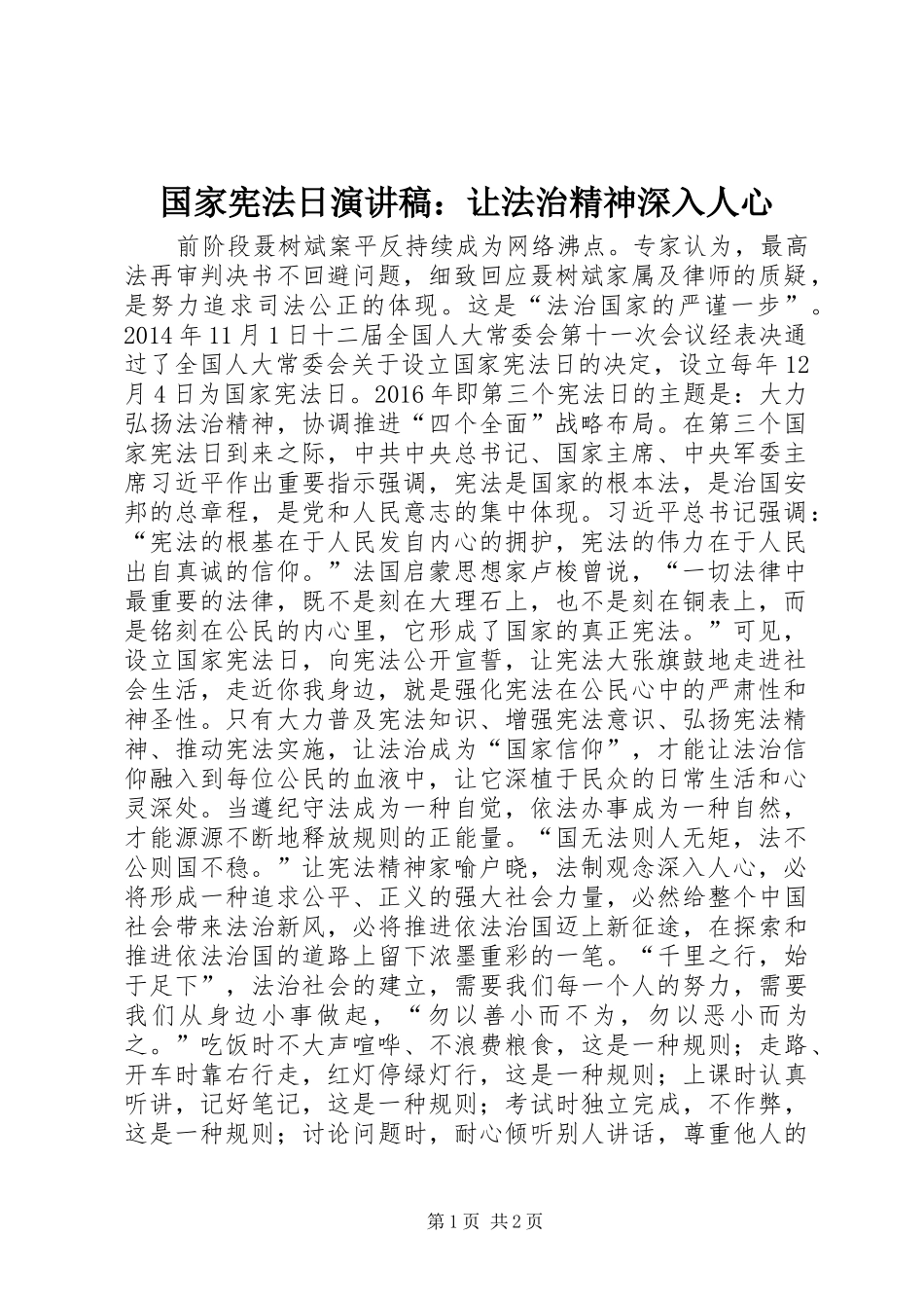 国家宪法日演讲稿范文：让法治精神深入人心_第1页