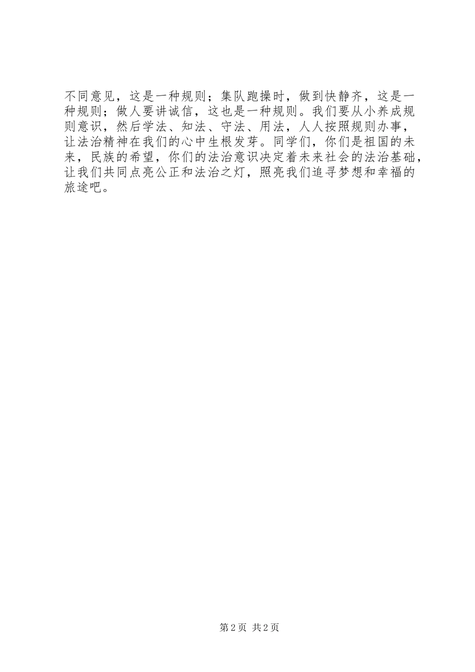 国家宪法日演讲稿范文：让法治精神深入人心_第2页