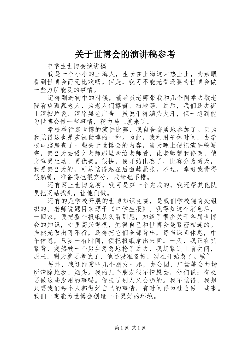 关于世博会的演讲稿范文参考_第1页