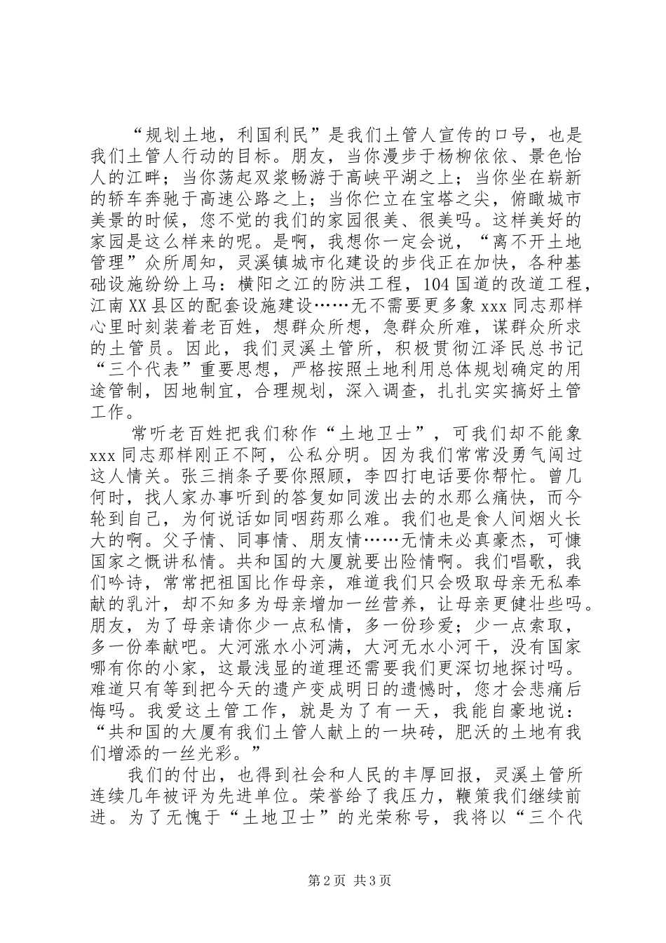 国土土管员爱岗演讲稿范文_第2页