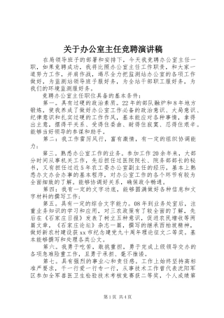 关于办公室主任竞聘演讲稿范文