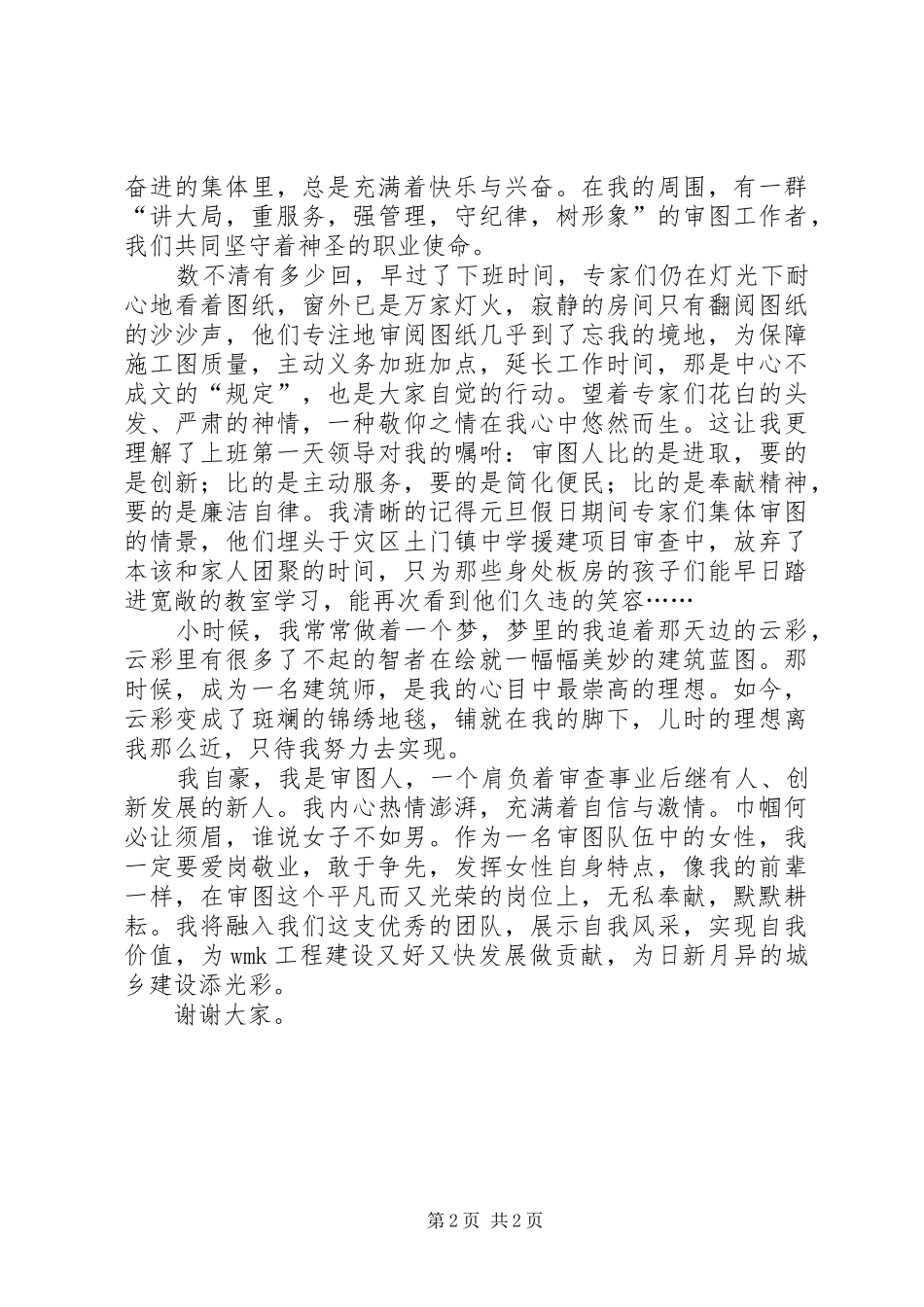 建委审图中心爱岗敬业演讲稿范文_第2页