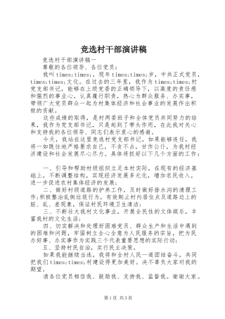 竞选村干部演讲致辞稿范文