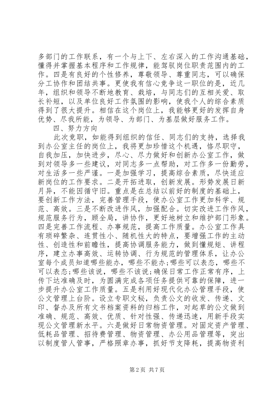行政办公主任竞聘演讲[优秀范文五篇]_第2页