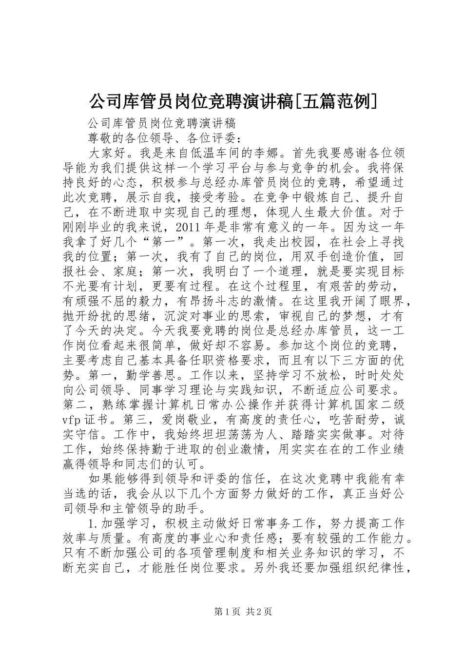 公司库管员岗位竞聘演讲稿范文[五篇范例]_第1页