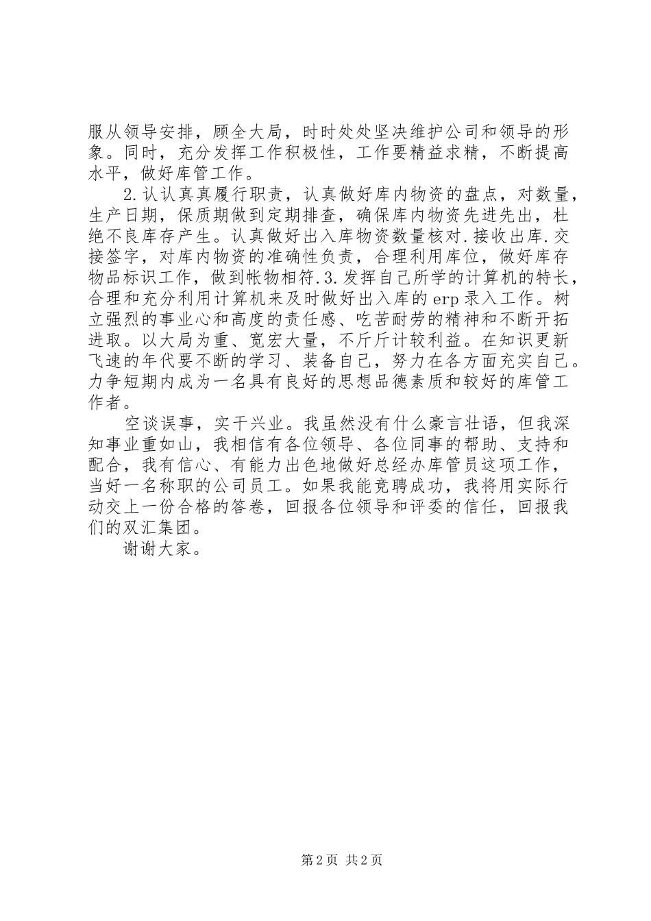 公司库管员岗位竞聘演讲稿范文[五篇范例]_第2页