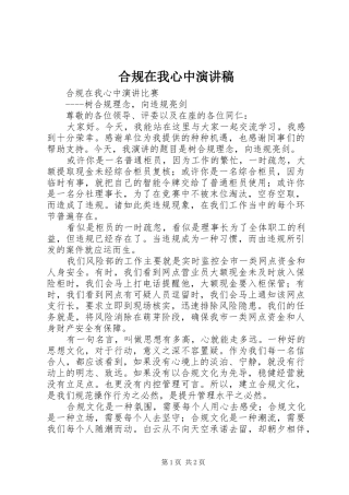 合规在我心中演讲稿范文