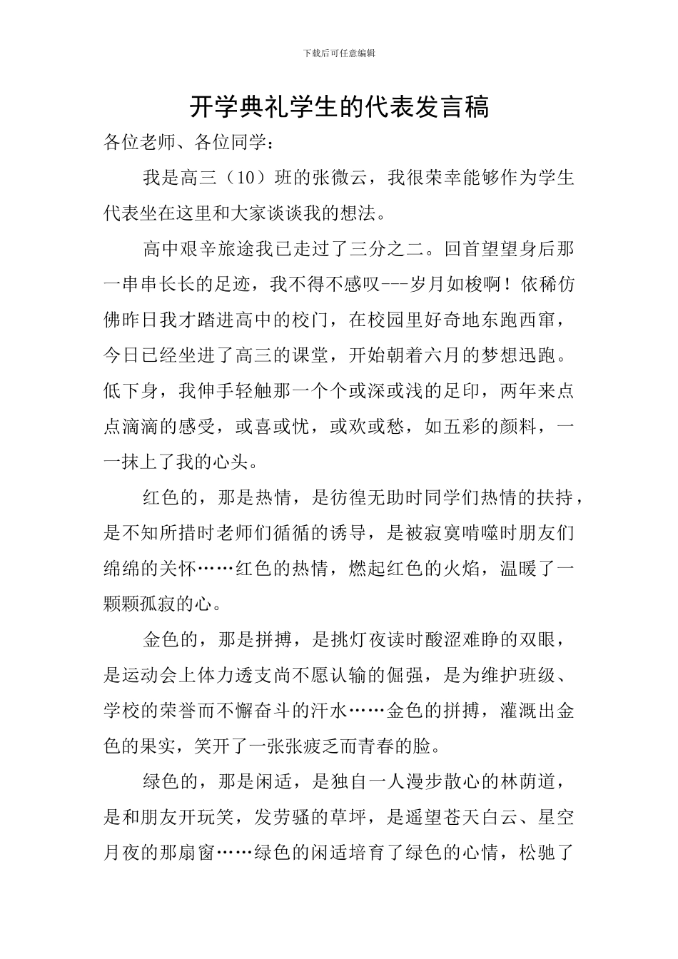 开学典礼学生的代表发言稿_第1页