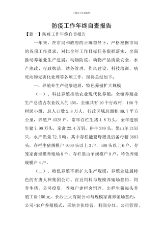 防疫工作年终自查报告