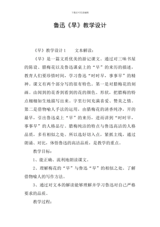 鲁迅《早》教学设计