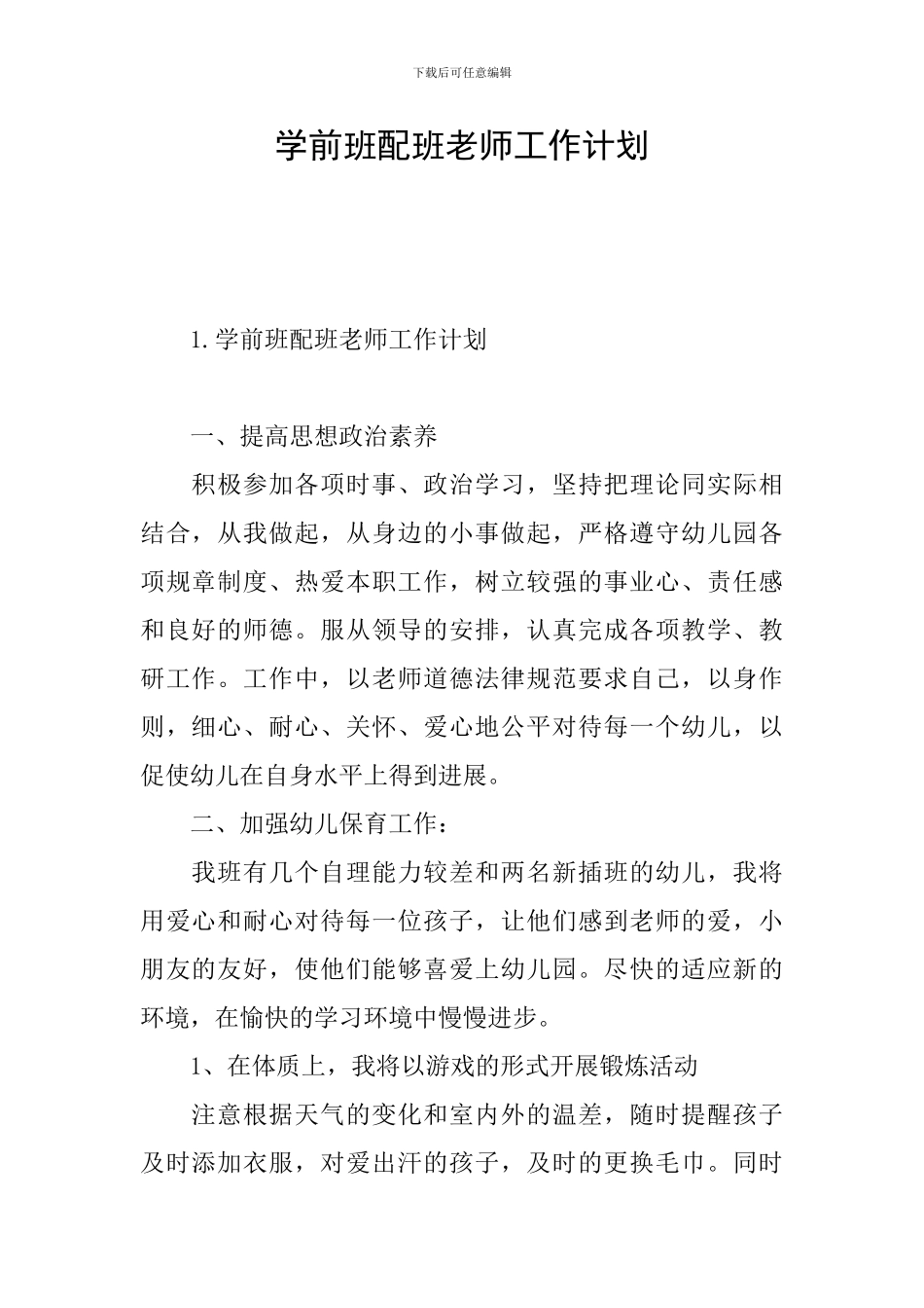 学前班配班老师工作计划_第1页