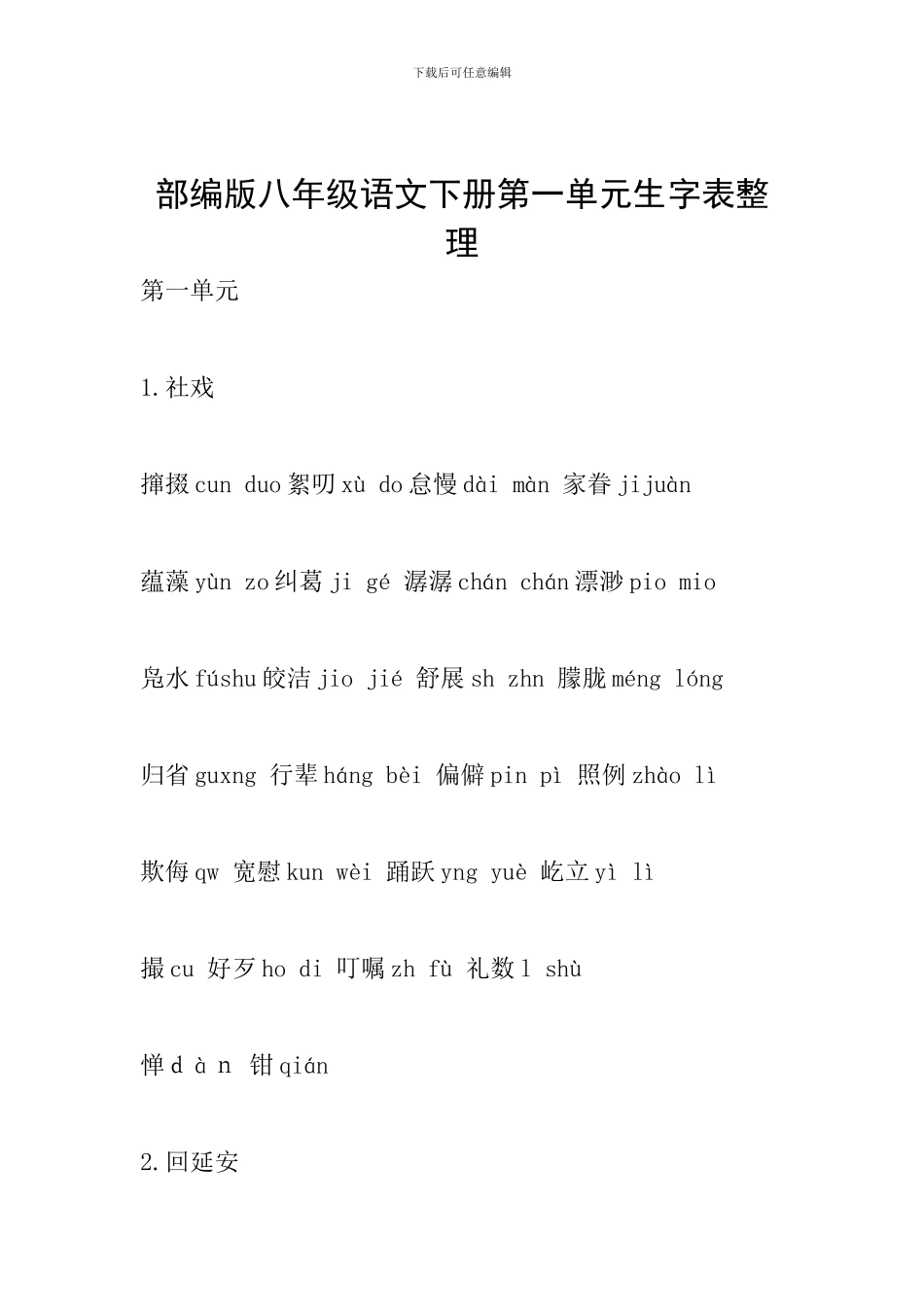 部编版八年级语文下册第一单元生字表整理_第1页